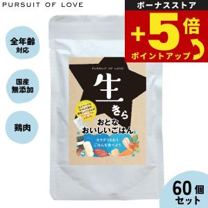 ❤️新品未開封‼️PURSUIT OF LOVE 生きら おとなおいしいごはん30個 パシュートオブラブ ドッグフード 生きら おとなおいしいごはん 100g