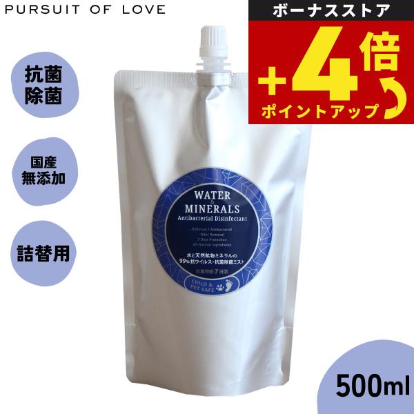 パシュート オブ ラブ 水と天然鉱物ミネラルの99%坑ウィルス 抗菌除菌ミスト 詰替え 500ml