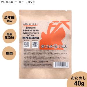 倍々+5倍！最大ポイント26倍！本日限定！PURSUIT OF LOVE ぼくらのしかごはん 食べきりサイズ 40g｜neeldog