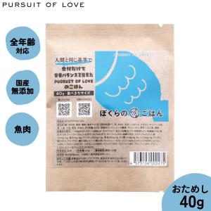 倍々+5倍！最大ポイント26倍！本日限定！PURSUIT OF LOVE ぼくらのさかなごはん 食べきりサイズ 40g｜neeldog