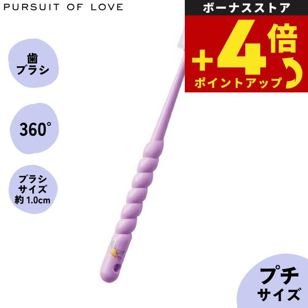 パシュート オブ ラブ ぐるぐる歯ブラシ プチ
