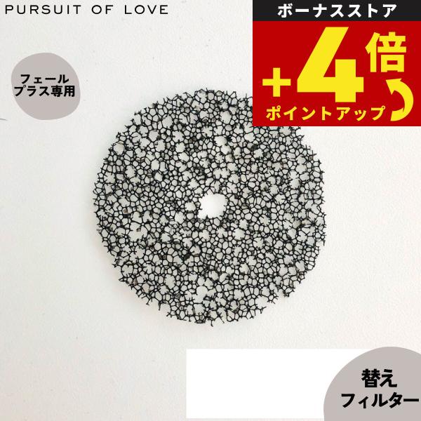 フェールプラス 替えフィルター 2枚