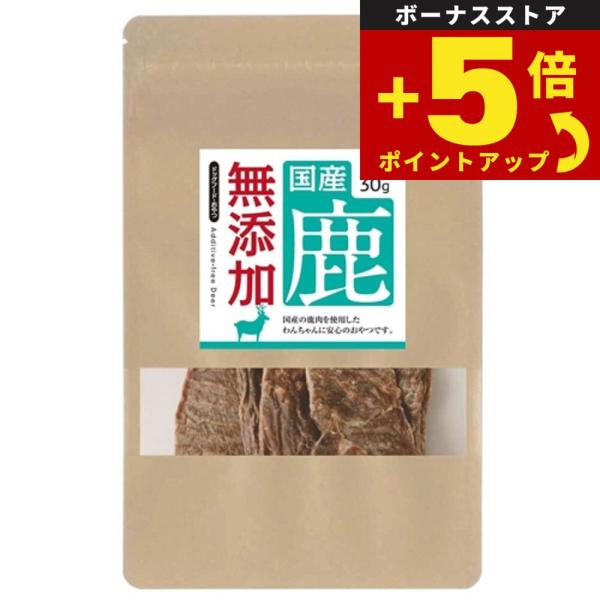 倍々+5倍！最大ポイント30倍！4月15日！ペットサポート 無添加 鹿肉 ハード 30g