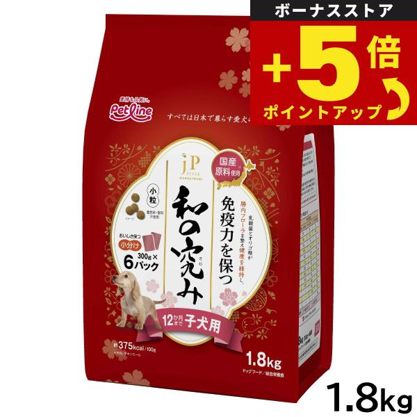 倍々+5倍！最大ポイント26倍！本日限定！JPスタイル和の究み 小粒 12か月まで子犬用 1.8kg...