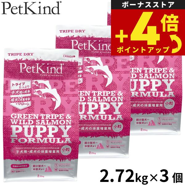 ペットカインド ドッグフード パピー＆ウェイトアップ グリーントライプ＆サーモン 小粒 2.72kg...