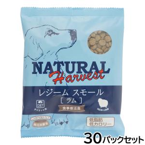 ナチュラルハーベスト ドッグフード 食事療法食 レジーム スモール ラム 成犬・シニア犬用 100g×30パック