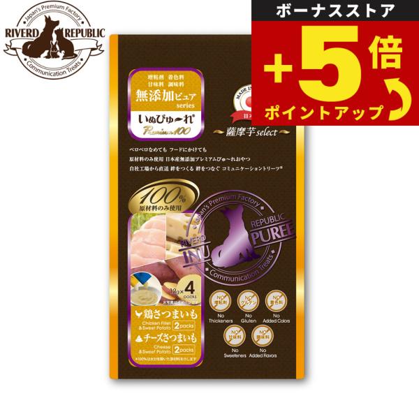 倍々+5倍！最大ポイント26倍！本日限定！リバードリパブリック 犬用おやつ いぬぴゅ〜れ無添加ピュア...
