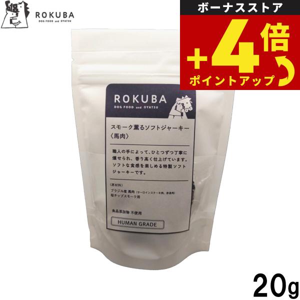 ロクバ スモーク薫るソフトジャーキー 馬 国産 犬用おやつ 20g 犬用 ヒューマングレード 無添加...