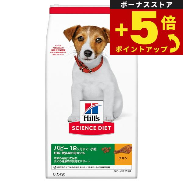倍々+5倍！最大ポイント26倍！本日限定！サイエンス ダイエット パピー 小粒 子犬用 12か月まで...