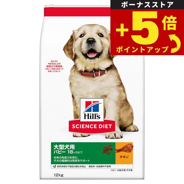 倍々+5倍！最大ポイント26倍！本日限定！サイエンス ダイエット パピー 大型犬用 子犬用 18ヶ月...