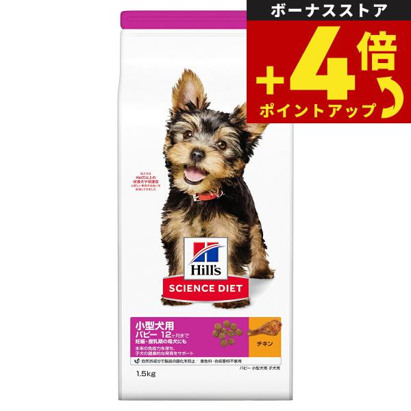 サイエンス ダイエット パピー 小型犬用 子いぬ用 12ヶ月まで チキン 1.5kg ヒルズ ドッグ...