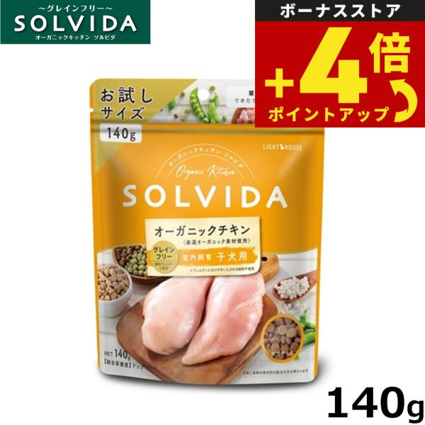 ソルビダ ドッグフード グレインフリー チキン 室内飼育子犬用 140g 国産 無添加 穀物不使用