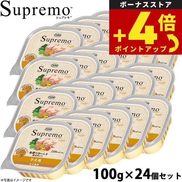 ニュートロ シュプレモ ドッグフード ウェットフード 子犬用 100g×24個 ナチュラル パピー