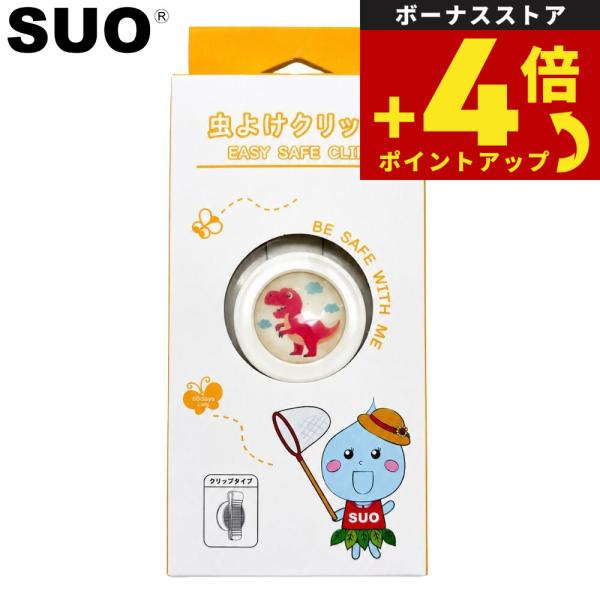 SUO EASY SAFE CLIP FOR DOG 虫よけクリップ 恐竜 H1 コンパクト 防虫 ...
