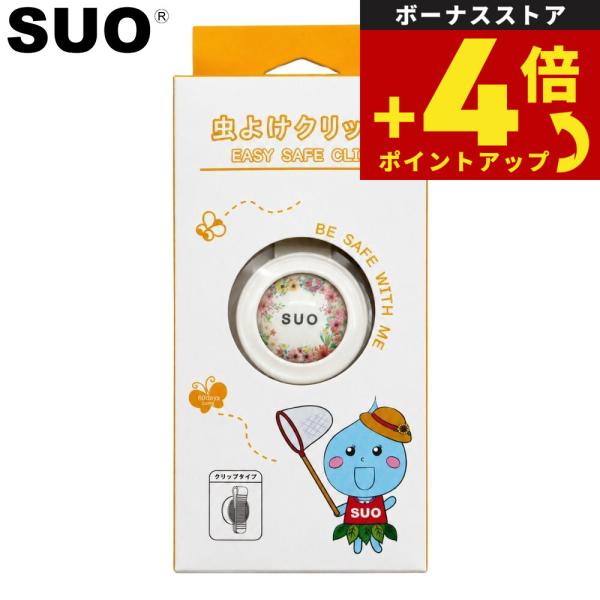 SUO EASY SAFE CLIP FOR DOG 虫よけクリップ SUOフラワー H4 コンパク...
