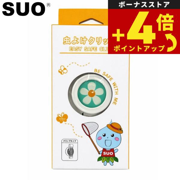 SUO EASY SAFE CLIP FOR DOG 虫よけクリップ フラワー H5 コンパクト 防...