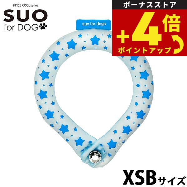 スオ リング フォー ドッグ SUO RING for dogs 28°ICE スター デコレボタン...