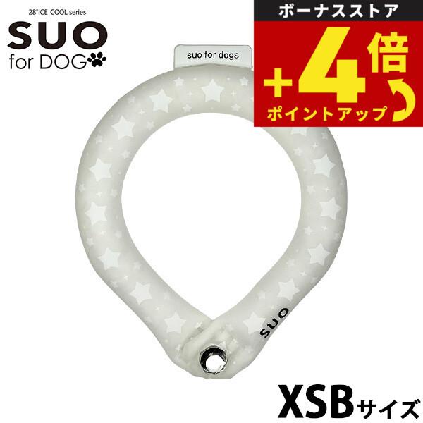 スオ リング フォー ドッグ SUO RING for dogs 28°ICE スター デコレボタン...