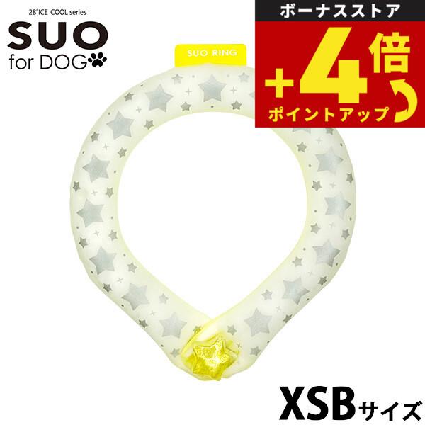 スオ リング フォー ドッグ SUO RING for dogs 28°ICE スター リフレクター...