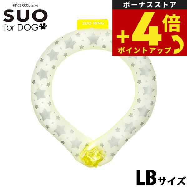 スオ リング フォー ドッグ SUO RING for dogs 28°ICE スター リフレクター...