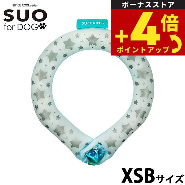 スオ リング フォー ドッグ SUO RING for dogs 28°ICE スター リフレクター...