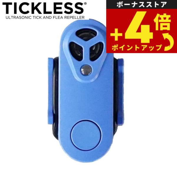 チックレス TICKLESS USBタイプ 虫よけ ノミ対策 ダニ対策 超音波 犬 猫 ペット ブル...