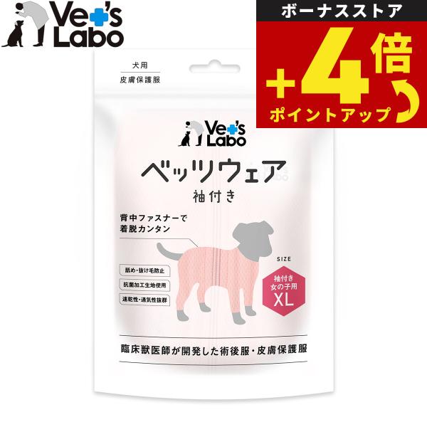 ベッツラボ 犬用 ベッツウェア 術後服 皮膚保護服 袖付き 女の子用 XL ピンク エリザベスカラー...