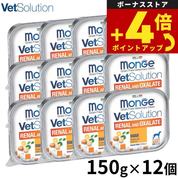 ベッツソリューション ドッグフード 犬用食事療法食 ウェットトレイ 腎臓＆シュウ酸塩サポート 150...