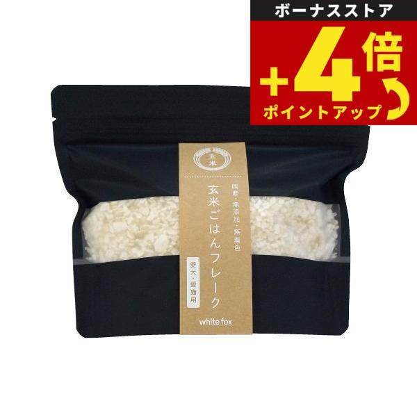 ホワイトフォックス プレミックス 玄米ごはんフレーク 100g 犬 猫 手作りご飯 トッピング 一般...
