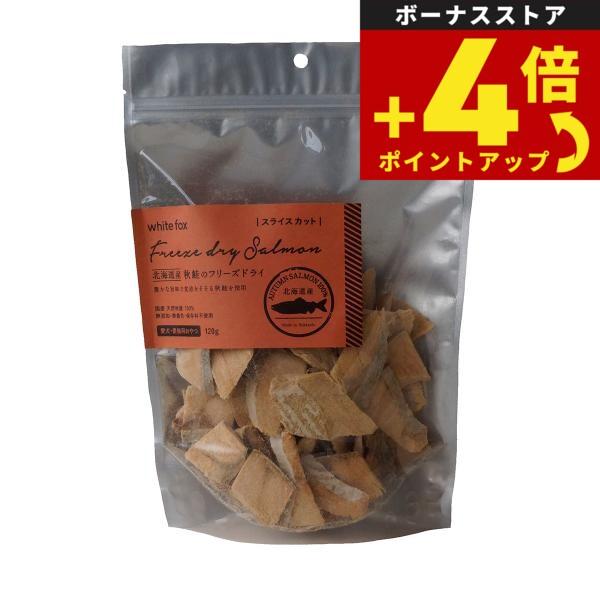 ホワイトフォックス 北海道産 秋鮭のフリーズドライ スライスカット 120g 犬 猫 おやつ 無添加