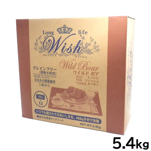 ウィッシュ ドッグフード ワイルドボア 穀物不使用 5.4kg【送料無料】