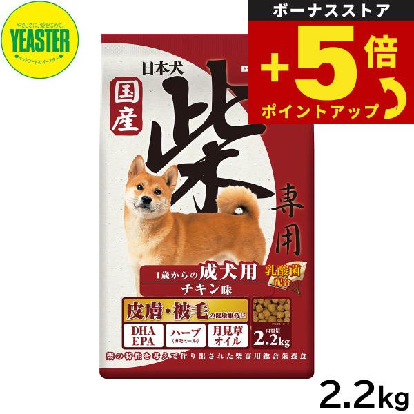 倍々+5倍！最大ポイント26倍！本日限定！イースター ドッグフード 日本犬 柴専用 1歳からの成犬用...