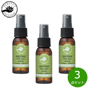 パーフェクトポーション アウトドアボディスプレー エクストラ 50ml×3点