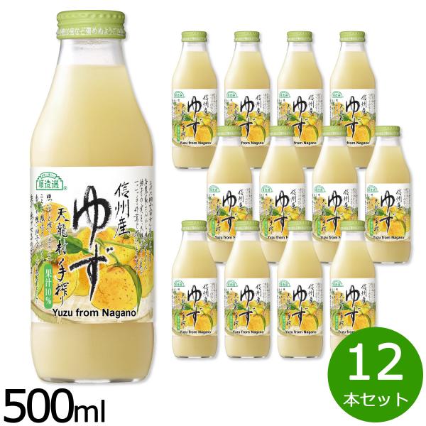 順造選 信州産ゆず 500ml×12本 ジュース ストレート 果汁10 無添加 瓶 日本製 手搾り ...