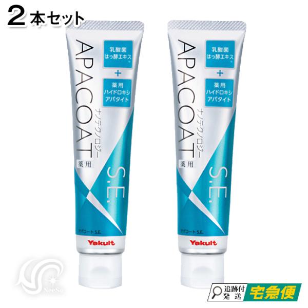アパコートS.E. 120g 2本セット ナノテクノロジー ヤクルト化粧品 薬用