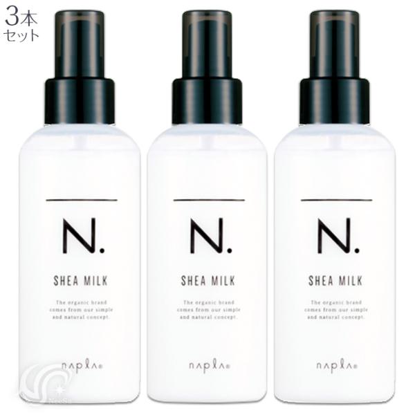 ３本セット ナプラ エヌドット N. シアミルク 150g  流さないトリートメント ヘアミルク