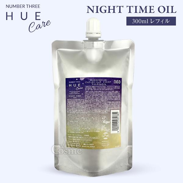 ナンバースリー ヒュウ ナイトケア ナイトタイムオイル 300ml レフィル ヘアオイル トリートメ...