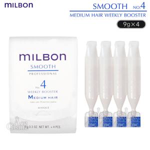 グローバルミルボン スムース NO.4 ウィークリーブースター ミディアムヘア 9g×4本 トリートメント Global MILBON｜Ace Cosme Yahoo!ショッピング店