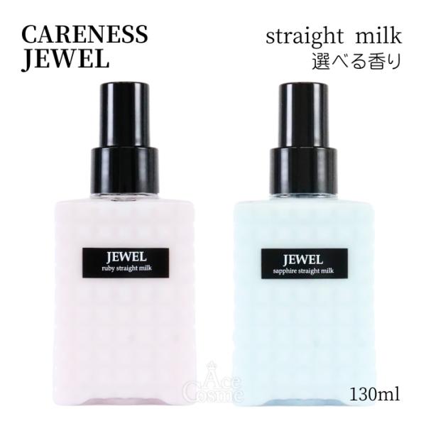 ケアネス ジュエル ルビー サファイア ストレートミルク 130ml ヘアミルク アウトバストリート...