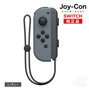 Joy-Con(Lのみ) グレー 左のみ ジョイコン 新品 純正品 Nintendo Switch 任天堂 コントローラー 単品｜Ace Cosme Yahoo!ショッピング店