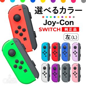 選べるカラー Joy-Con(Lのみ) 左のみ ジョイコン 新品 純正品 Nintendo Swit...