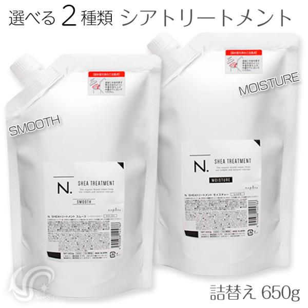 選べる2種 ナプラ N. エヌドット シアトリートメント 詰替 650g スムース/モイスチャー レ...