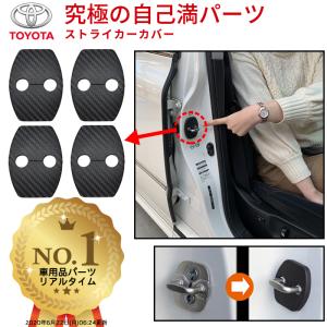 トヨタ 車 専用 ドア ストライカー カバー カーボンブラック Negesu