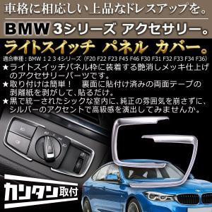 BMW ライトスイッチ パネル カバー 1 2 3 4 シリーズ Negesu(ネグエス)