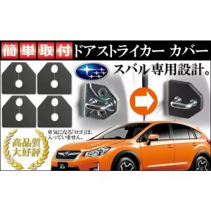 ロゴなし 互換性 スバル ドア ストライカー カバー ブラック 4個セット Negesu(ネグエス)｜negesu