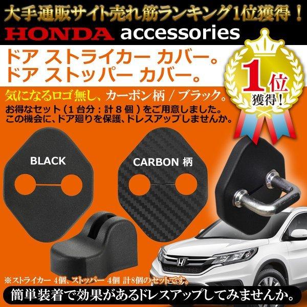 ホンダ ドア ストライカー カバー ストッパーカバー ロゴなし Negesu(ネグエス)