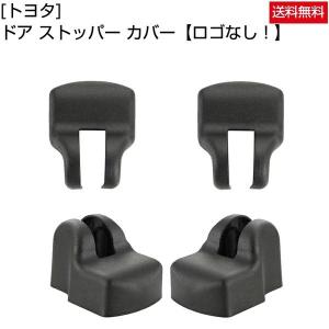 トヨタ ドアストッパーカバー ヒンジカバー 互換性 プリウス アクア 汎用 4個セット Negesu(ネグエス)