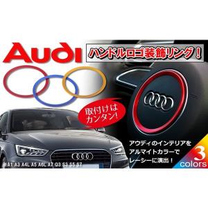 アウディ Audi A1 A3 A4L A5 A6L A7 Q3 S3 S5 S7 ハンドル ロゴ 装飾リング Negesu(ネグエス)｜negesu