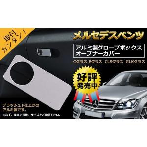 ベンツ ブラッシュド アルミ グローブス ボックス オープナー カバー Negesu(ネグエス)｜negesu