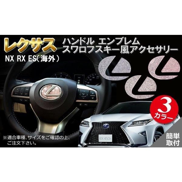 レクサス ハンドル エンブレム スワロフスキー風 アクセサリー NX RX ES（海外) Neges...